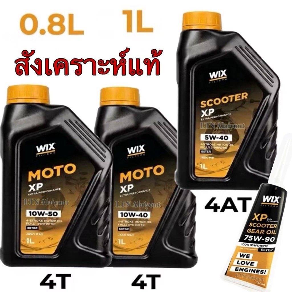 ✅🌈 แท้ ❣️Wix Moto scooter XP 10W-40 10W-50 5W-40 0.8L 1L ester น้ำมันเครื่อง มอเตอร์ไซต์ สังเคราะห์แ