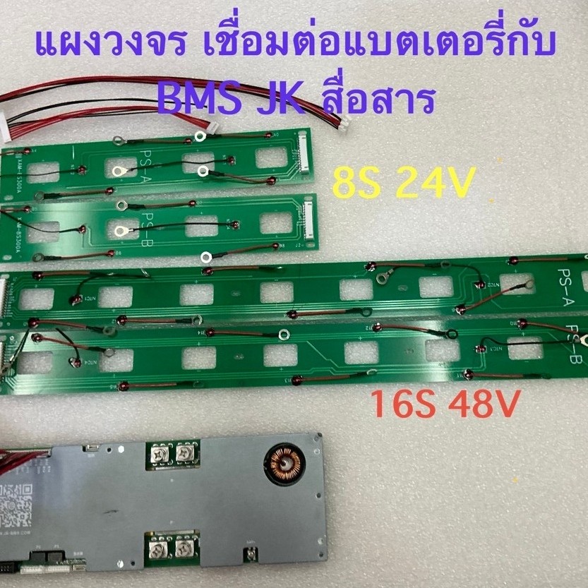 วงจรเชื่อมต่อ BMS JKสื่อสารกับแบตเตอรี่Lipo4 8S,16S