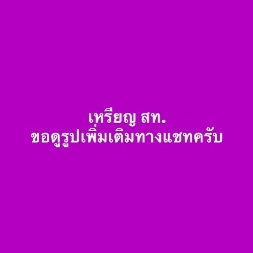 ส่งไวมาก เหรียญที่ระลึก 4 รอบ (สท. 48 พรรษา)