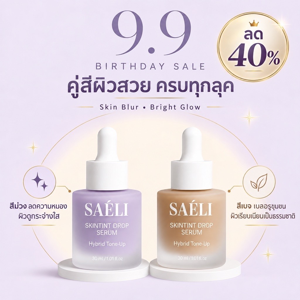 SAELI Skintint Drop Tone up Serum x 2 Nude Whisper&Violet Glow โทนอัพเซรั่ม ผิวใส+บำรุง สำหรับคนเป็นสิวผิวแพ้ง่าย