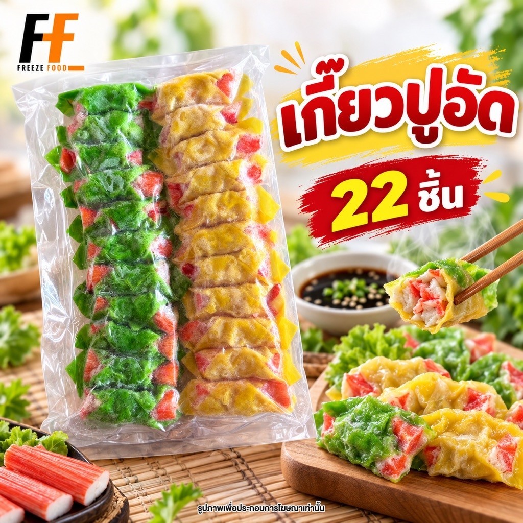 เกี๊ยวปูอัด (22ชิ้น) | CRAB STICK WONTON