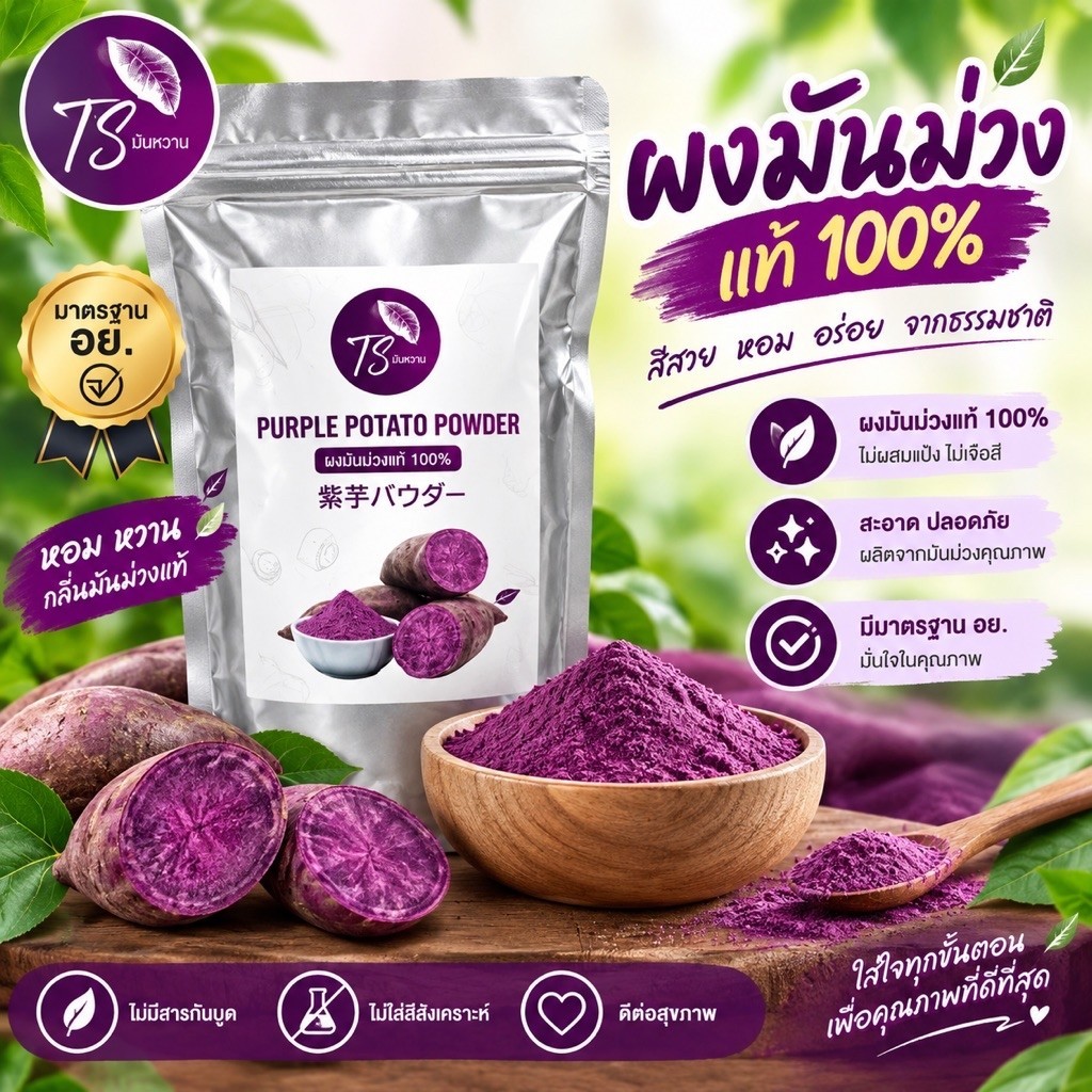 ผงมันม่วงแท้ 100%ขนาด500g สะอาดได้รับมาตรฐาย อย.