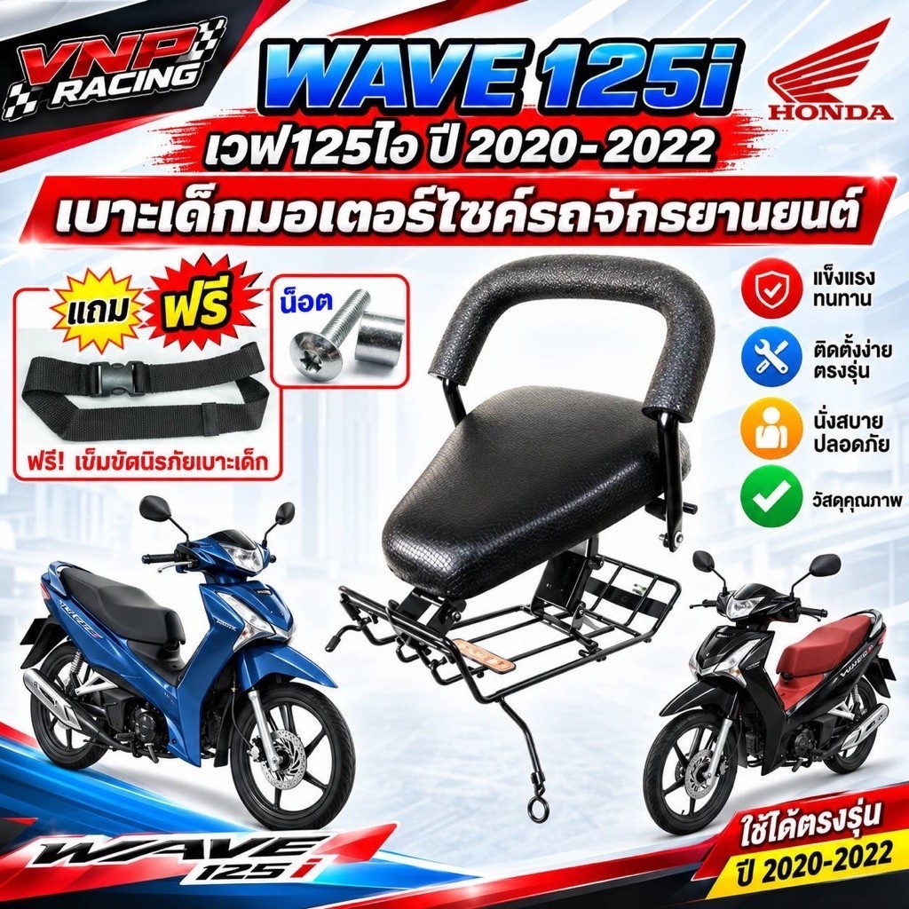 ที่นั่งเด็ก เบาะเด็ก Wave125i LED ปี 20-ปี22 แถมฟรีเข็มขัดนิรภัย
