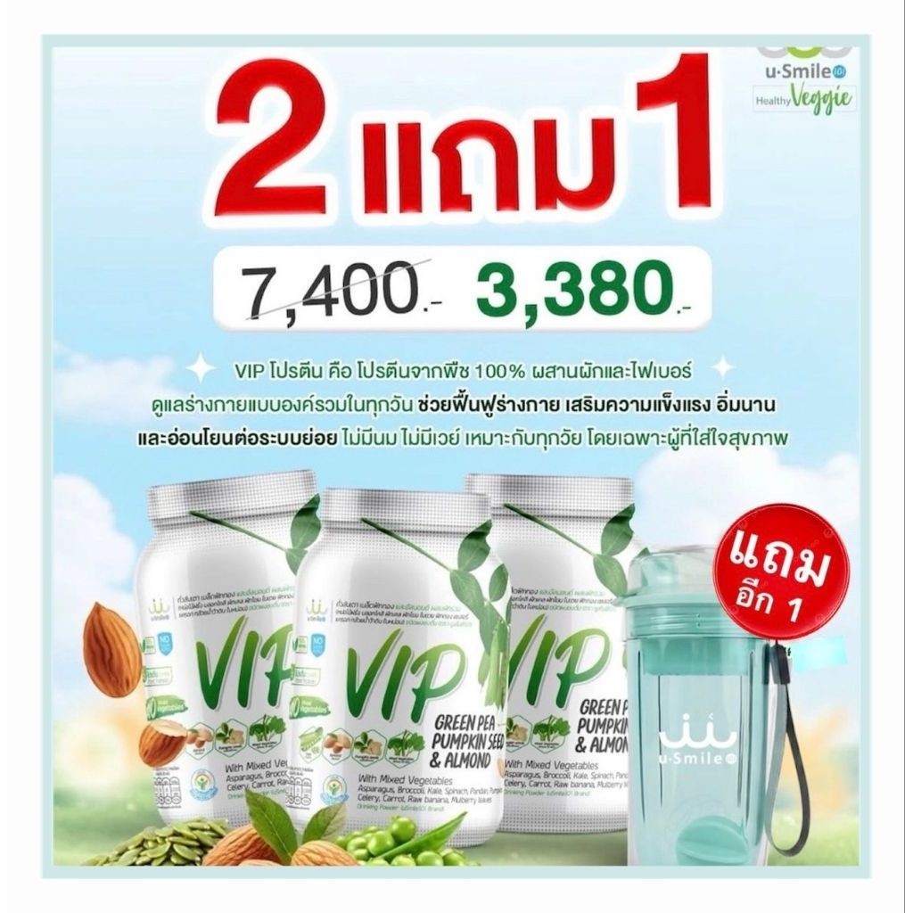 USmile101 VIP (ของแท้100%)โปร 2 แถม1ฟรีแก้วเชคพรีเมียม📍 exp07/71 โปรตีนจากพืช ผสมเนื้อผักsuperfood  