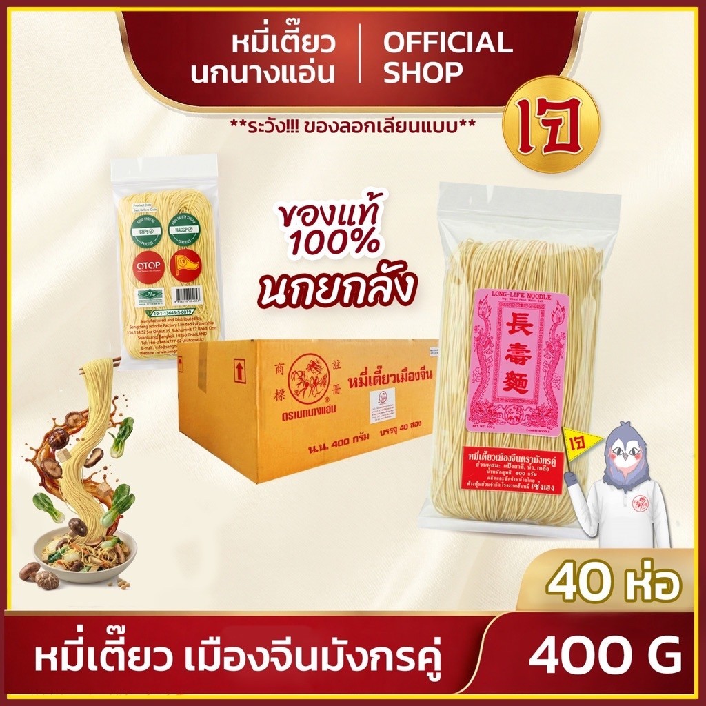 หมี่เตี๊ยวเมืองจีน ตรามังกรคู่ 400 กรัม ( แพ็ค 40 ชิ้น) ตรานกนางแอ่น ของแท้ ส่งตรงจากโรงงาน