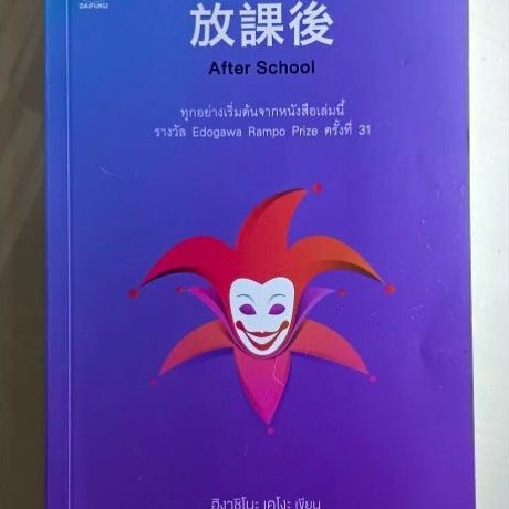 After School  นิยายแปลญี่ปุ่น