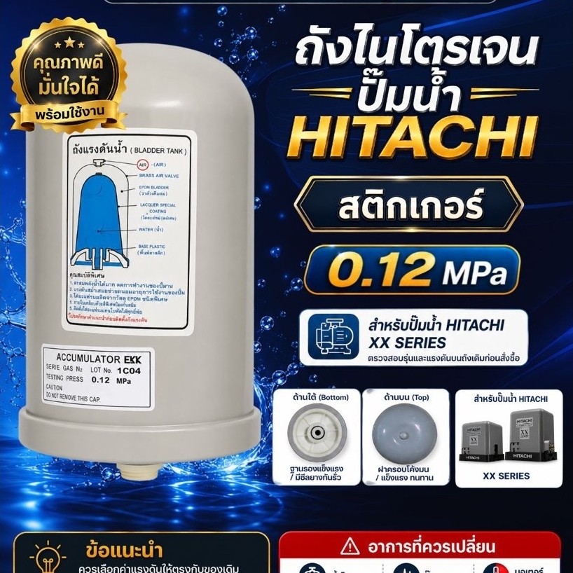 แท้ ส่งไว ถังแรงดันไนโตรเจน HITACHI อะไหล่ปั๊มน้ำ(แก้ปั๊มตัดบ่อย ปั๊มกระตุก) 0.12 MPa รุ่นEKK ป้ายอังกฤษ ( สติกเกอร์ )