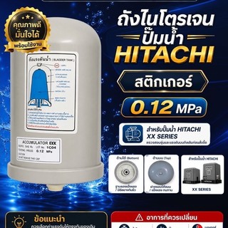 แท้💯 ส่งไว ถังแรงดันไนโตรเจน HITACHI อะไหล่ปั๊มน้ำ(แก้ปั๊มตัดบ่อย ปั๊มกระตุก) 0.12 MPa รุ่นEKK ป้ายอังกฤษ ( สติกเกอร์ )