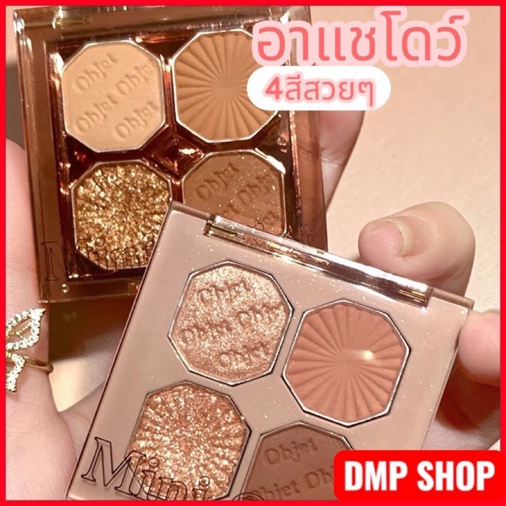 DIKALU / D1 พร้อมส่ง อายแชโดว์ 4 ช่อง Coco venus eye mini Objet เนื้อแมทซ์ เนื้อชิมเมอร์ สีสวย ติดทน