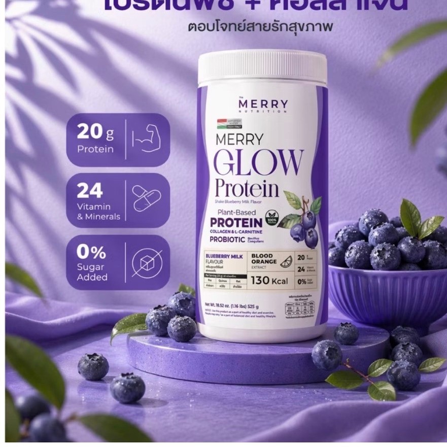 ถูกสุด !! Merry Glow Proteinรสบลูเบอร์รี่ 525กรัมราคาพิเศษ จำนวนจำกัด