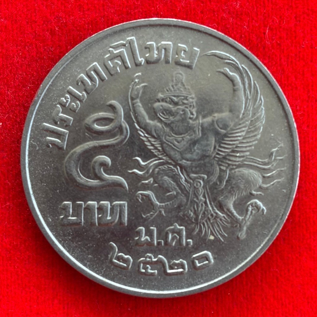 เหรียญห้าครุฑ 2520 ๒๕๒๐