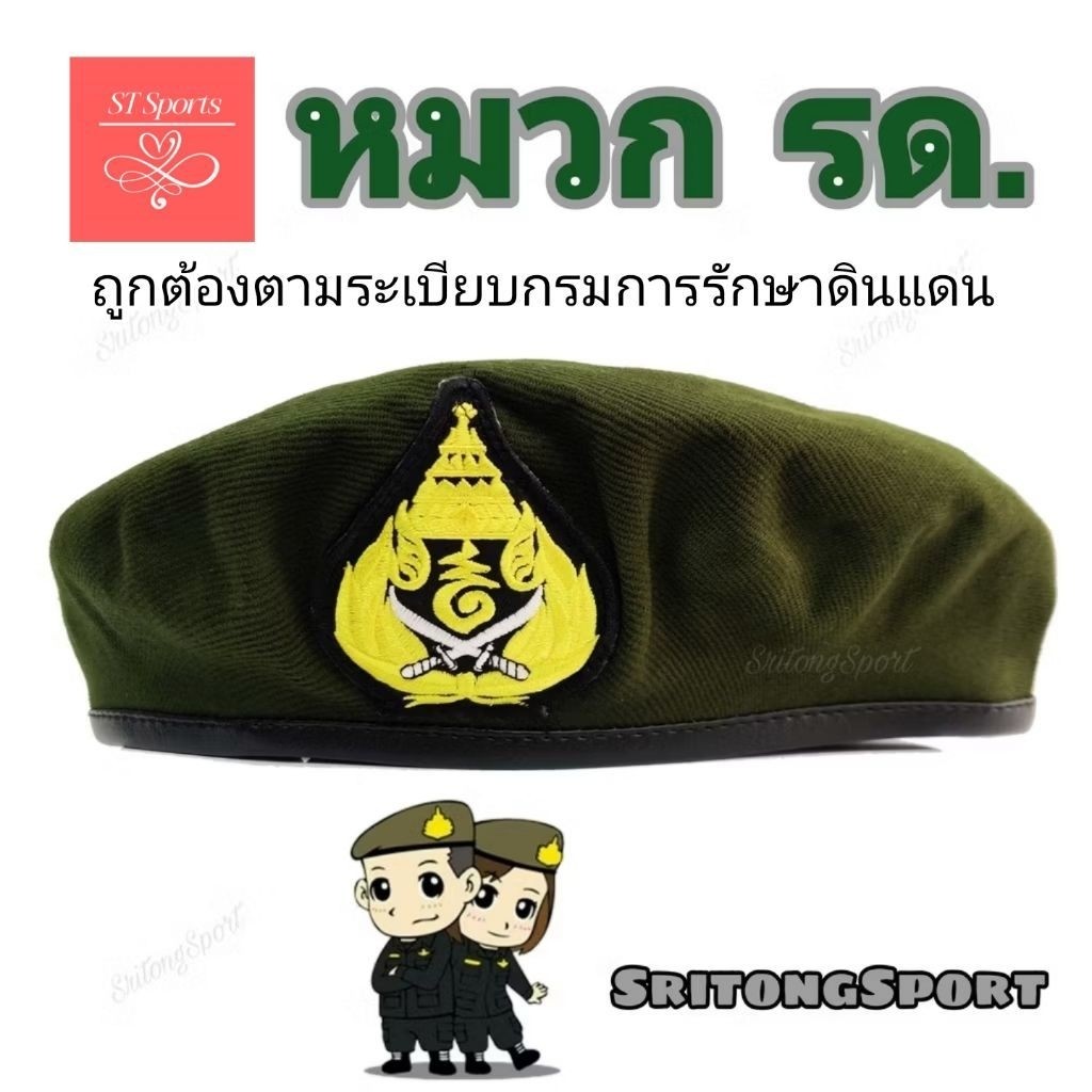 หมวกรด  หมวกนักศึกษาวิชาทหาร