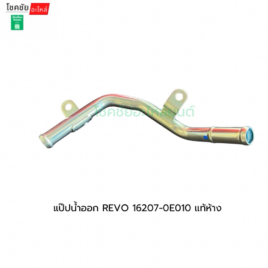 แป๊ปน้ำออก REVO 16207-0E010 แท้ห้าง