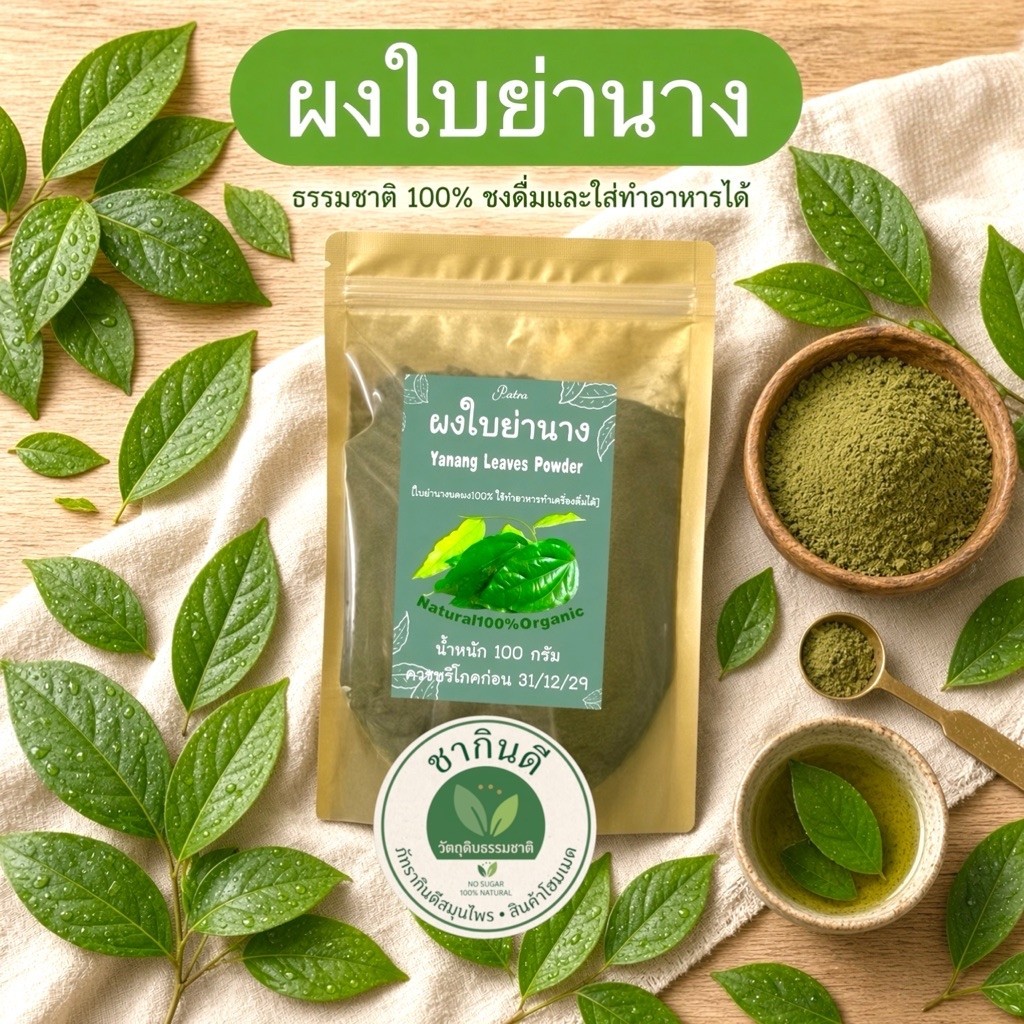 ผงใบย่านาง บรรจุ 100 กรัม ใบย่านางผงคลอโรฟิลล์จากธรรมชาติ,ใช้ทำอาหารได้,ชงดื่มได้,