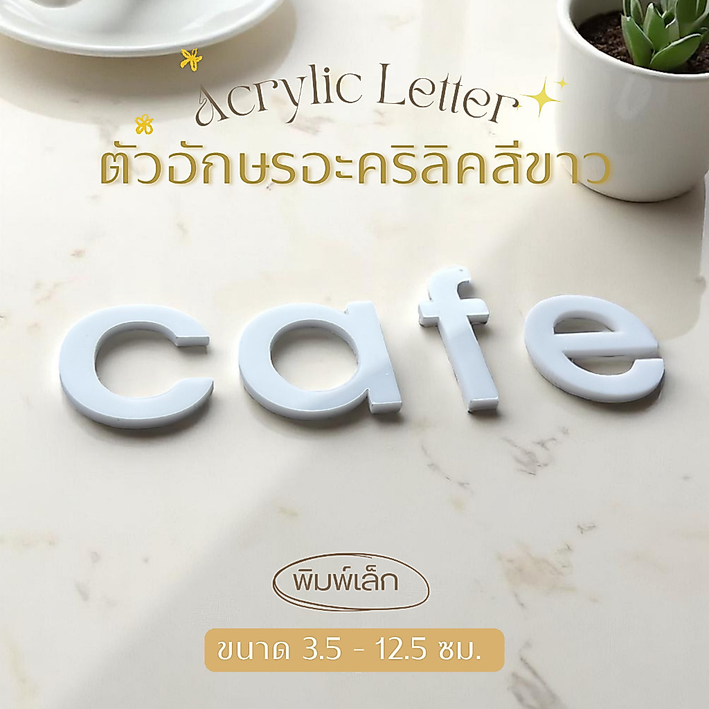 ตัวอักษรอะคริลิค a-z พิมพ์เล็ก สีขาว ขนาด 3.5 - 12.5 ซม. สำหรับตกแต่งบ้าน ร้าน ป้ายชื่อ วัสดุหนา มีกาวในตัว F.1