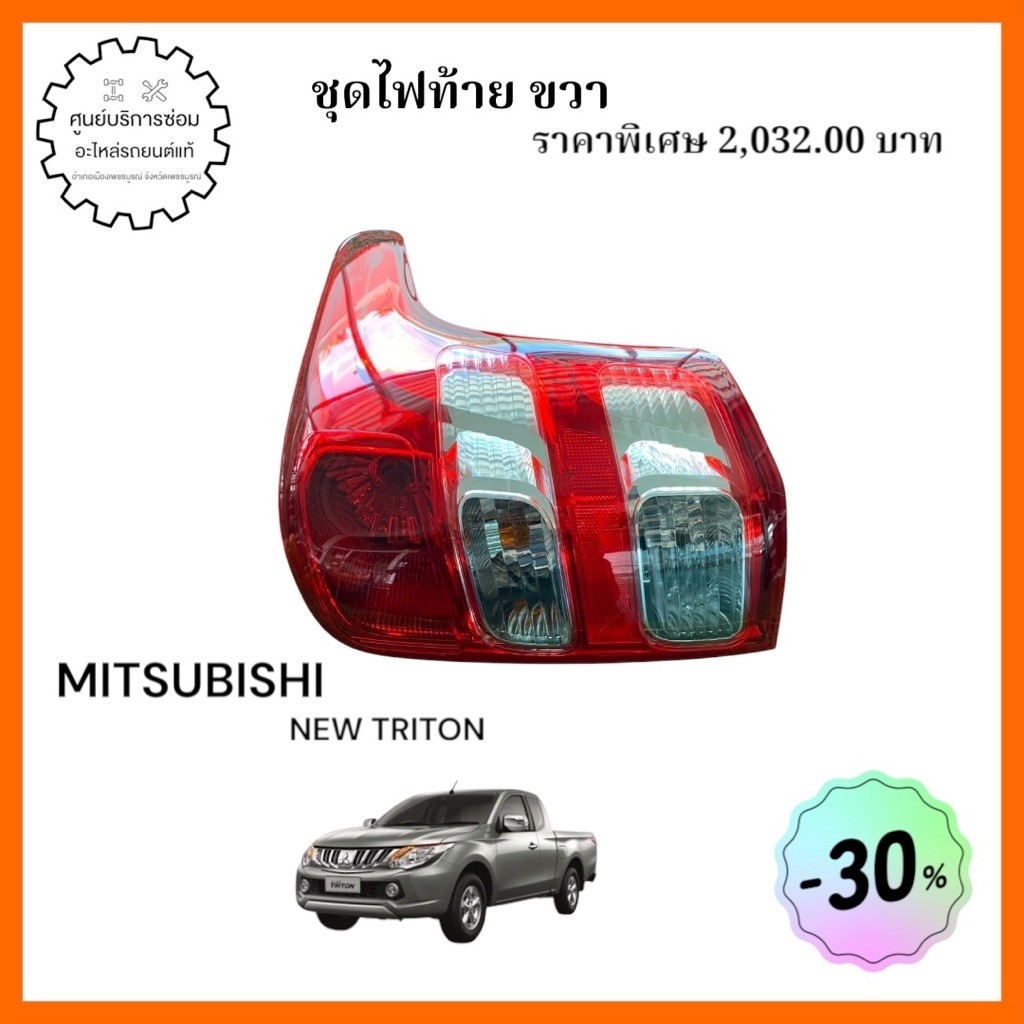 8330A944  🔩 ชื่ออะไหล่: ชุดไฟท้าย ขวา (อะไหล่แท้จากศูนย์)  🚗 รุ่นรถที่ใช้ได้: NEW TRITON