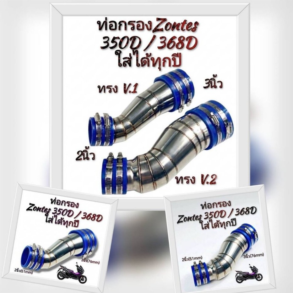 ท่อกรอง/กรองเลส Zontes 350D / 368D ใส่ได้ทุกปี งานสแตนเลส