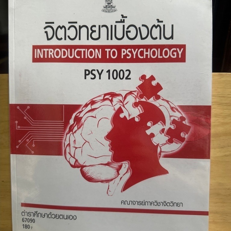 ตำราเรียนราม PSY1002 จิตวิทยาเบื้องต้น INTRODUCTION TO PSYCHOLOGY D12