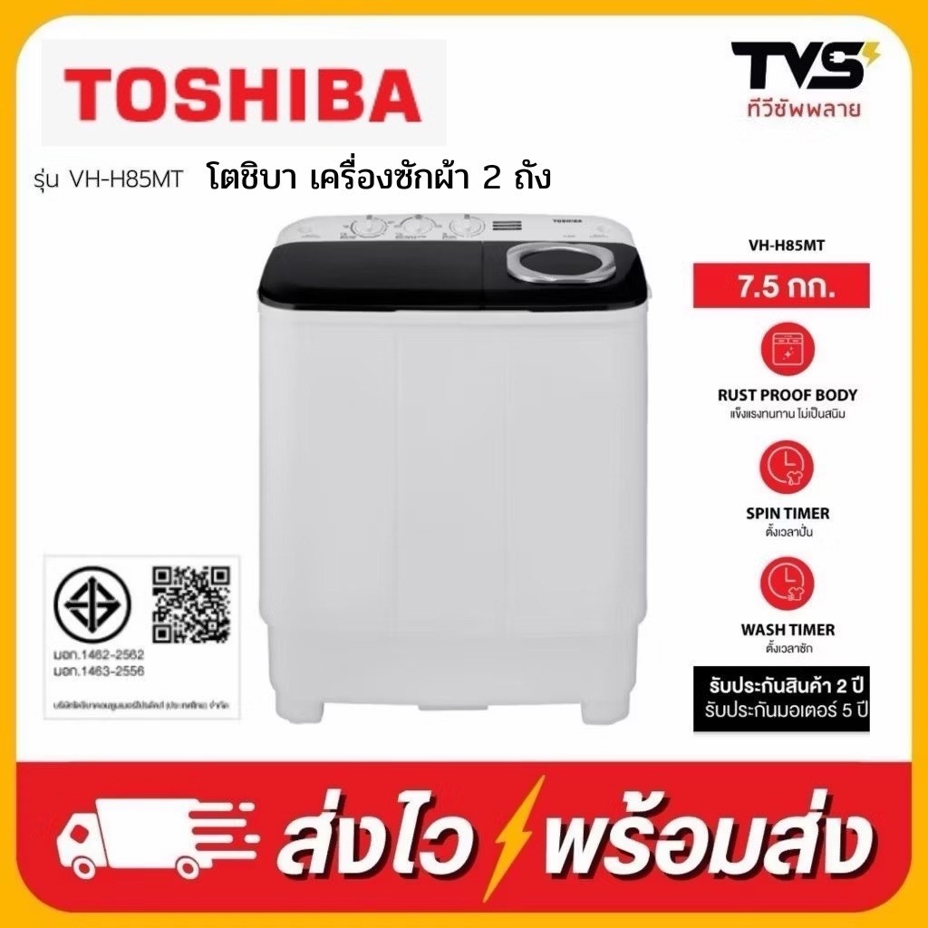 TOSHIBA เครื่องซักผ้าฝาบน 2 ถัง รุ่น VH-H85MT ขนาด 7.5 กิโล (โค้ดร้านลดเพิ่ม200บาท)