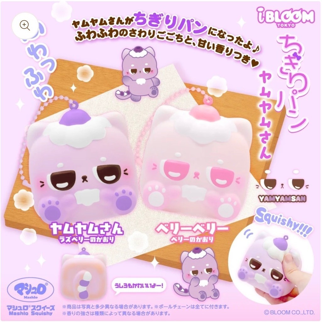 Ibloom Squishy Yamyam (พวงกุญแจ) พร้อมส่ง