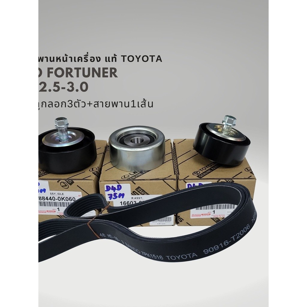 ชุดสายพานหน้าเครื่อง วีโก้ ฟอร์จูนเนอร์ 2.5 3.0 ดีเซล แท้ 90916-T2006 , 88440-0K010 , 16603-0L020 , 
