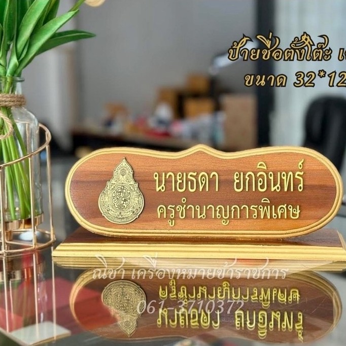 ป้ายชื่อตั้งโต๊ะ กลมเล็ก ป้ายชื่อไม้สัก ขนาด 32 × 12 ซม.(ป้ายชื่อรวมตัวอักษร)