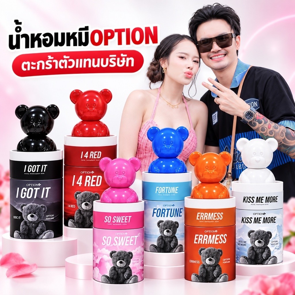 น้ำหอมOption[ตะกร้าของแท้รับตรงบริษัท]  น้ำหอมหมี ออฟชั่นวัยรุ่น