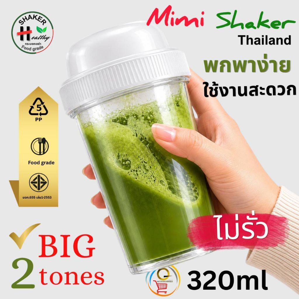 Big Shaker 2Tone Thailand 320ml 2โทน มอก.655 เล่ม1-2553 ใช้งานสะดวกกระบอกเชค กระบอกชงชา กระบอกเขย่า มัทฉะ ขนาดพกพายกดื่ม