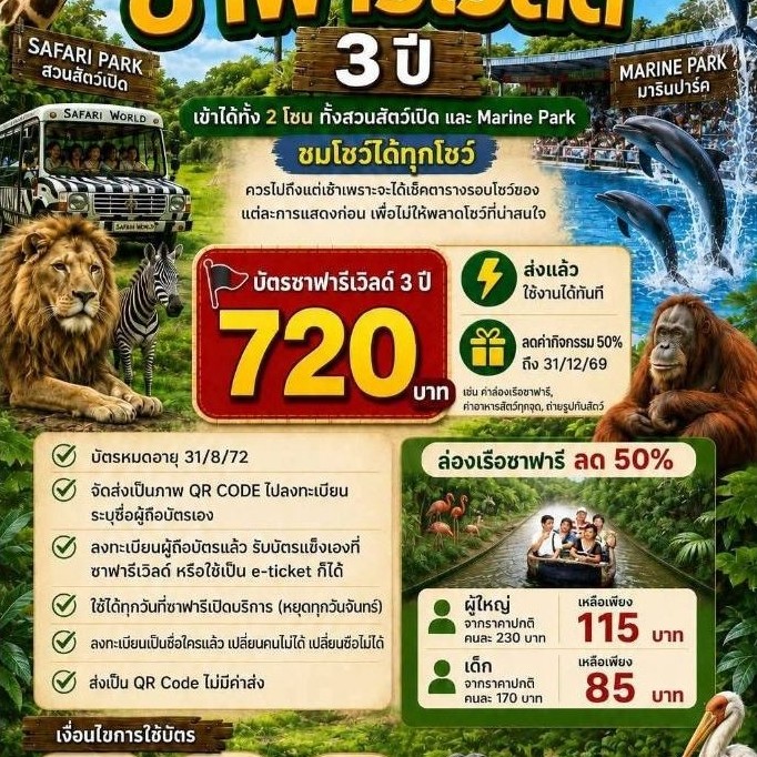 🔥ซาฟารีเวิลด์ Safari world 3 ปี ใครใช้ด่วนทักมาค่ะ