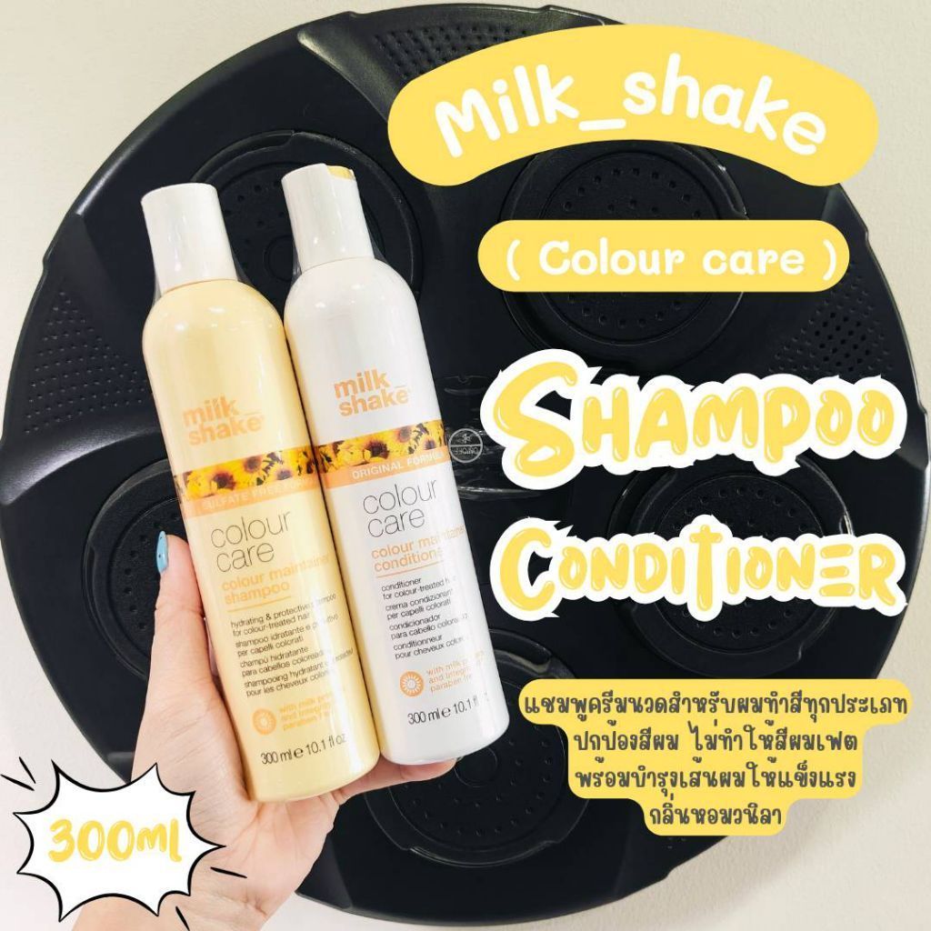🌟Milk_shake Colour Care (Colour Maintainer) Shampoo & Conditioner สำหรับบำรุงเส้นผมทำสีทุกประเภท ฟื้