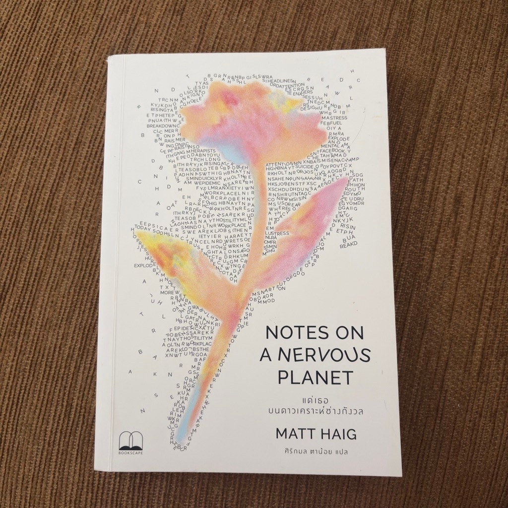 หนังสือมือสอง Notes on a nervous planet แด่เธอบนดาวเคราะห์ช่างกังวล