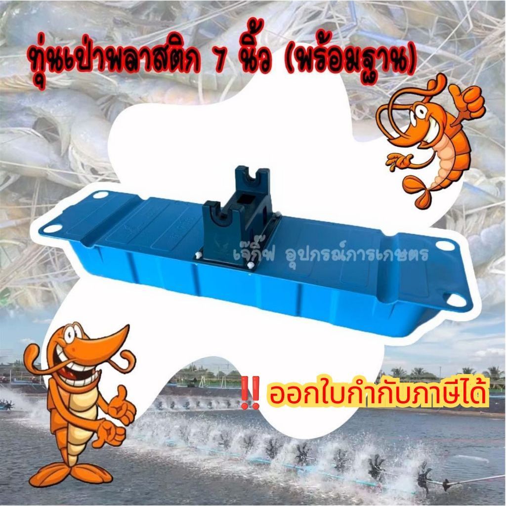 ทุ่นพลาสติกลอยน้ำ 7 นิ้ว (พร้อมฐาน)  ทุ่นลอยน้ำ ทุ่นเป่า 7 นิ้ว