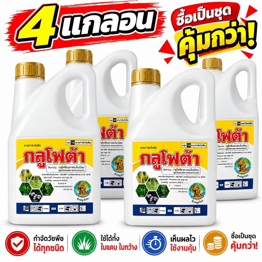 [ชุด 4 แกลอน] 4 ลิตร กลูโฟต้า กำจัดวัชพืชใบแคบและใบกว้าง น้ำ1พรีเมี่ยม