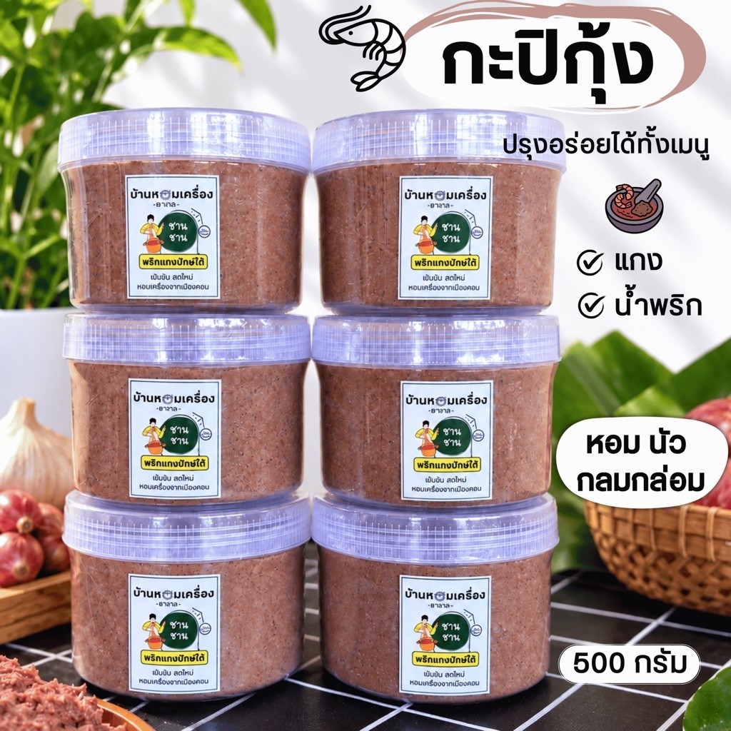 กะปิแกง/ กะปิน้ำพริก ขนาด 500 กรัม คุณภาพดี รสชาติอร่อย สำหรับทำอาหาร