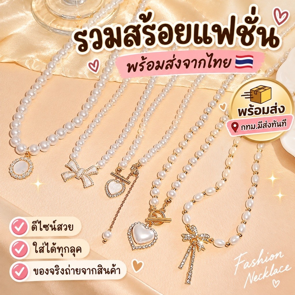 มีส่งทันที (ร้านไทย) รวมสร้อยคอ แฟชั่น มีหลายแบบ