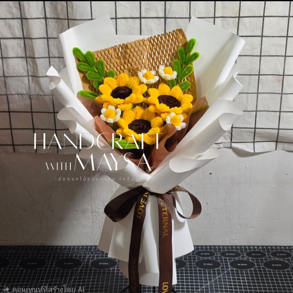 ช่อทานตะวัน 3 ดอก ดอกไม้ลวดกำมะหยี่ (เปลี่ยนสีดอกไม้ได้)