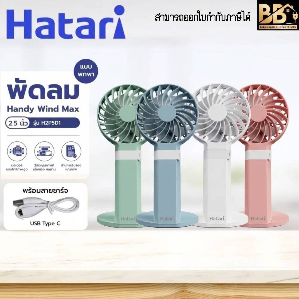HATARI พัดลมพกพา 2.5 นิ้ว สีเขียว รุ่น H2P5D1
