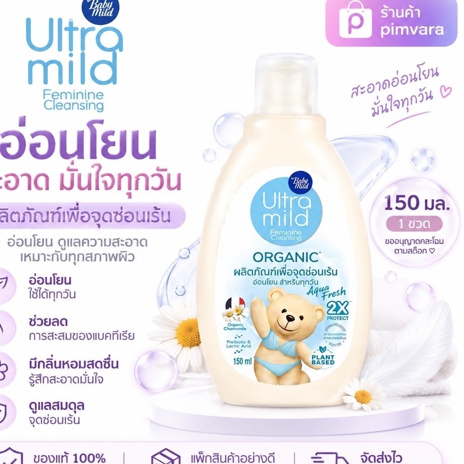 Babi Mild อัลตร้ามายด์ บายเบบี้มายด์ ออร์แกนิค เฟมินีน คลีนซิ่ง อควาเฟรช 150 มล. ดูแลจุดซ่อนเร้น (ขวดฟ้า)