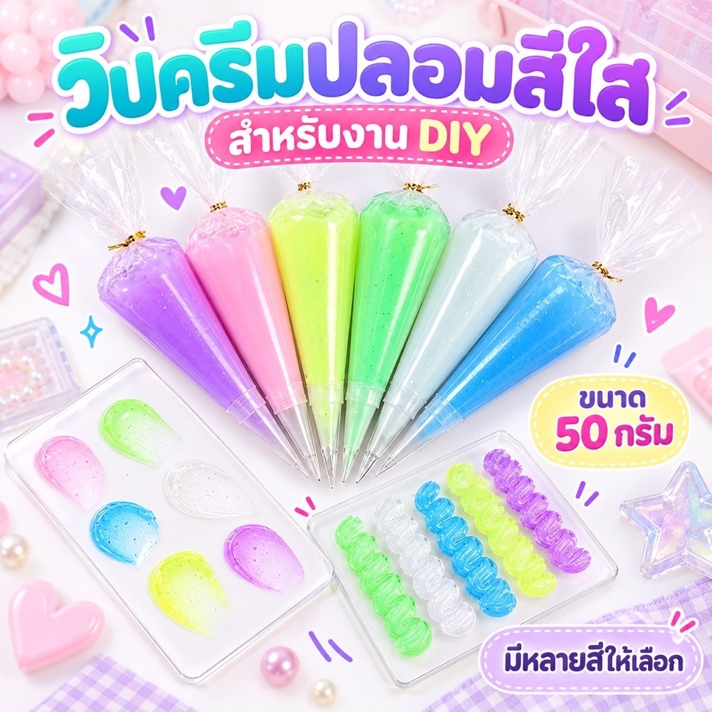 วิปครีมปลอม สีใส 50กรัม กาววิปใส DIY สำหรับตกแต่งเคส งานประดิษฐ์ พร้อมส่งจากไทย ถ่ายจากสินค้าจริง