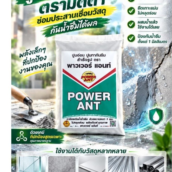 ปูนอ่อนกันซึมสำเร็จรูป ผสมน้ำใช้ได้เลย ติดวัสดุได้หลายชนิด