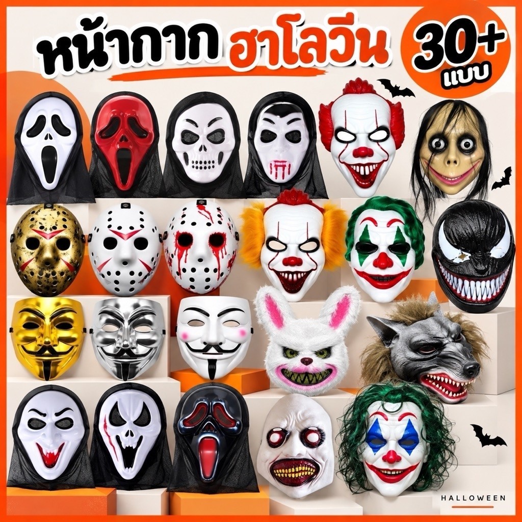 พร้อมส่ง จาก กทม ส่งไว หน้ากากหวีด หน้ากากผี หน้ากากเจสัน เวน่อม พร็อพฮาโลวีน โมโม่ โจ๊กเกอร์ เจสัน ผีscream