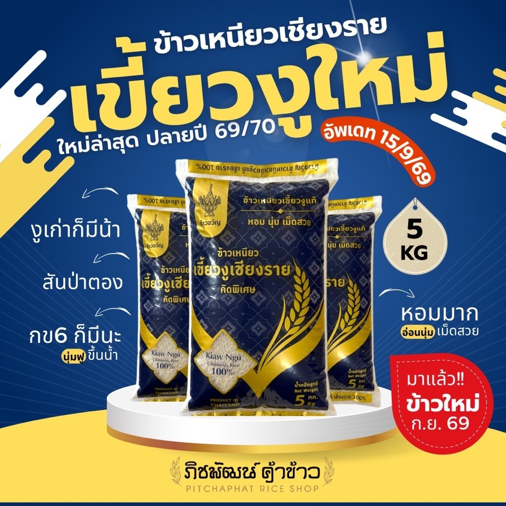 [5 กก.] ข้าวเหนียวเขี้ยวงู-กข6เชียงราย มีทั้งใหม่และเก่า แท้ 1,000,000 % รับประกันความหอม นุ่ม อร่อย