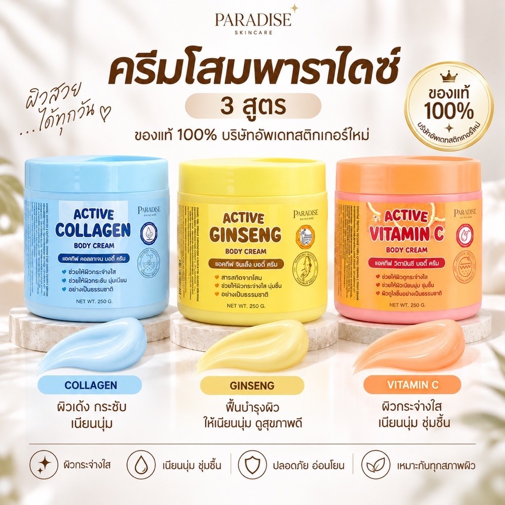ครีมโสมพาราไดซ์ 3 สูตร ของแท้100% ครีมบำรุงผิวกายขนาด250กรัม