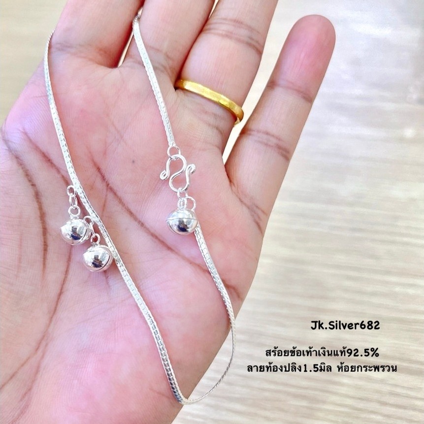 สร้อยข้อเท้าลายท้องปลิง1.5มิลเงินแท้925%