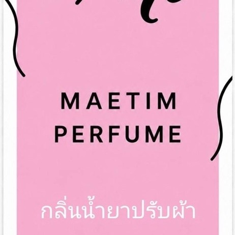 mt MAETIM PERFUME รูปภาพเป็นแค่ส่วนประกอบ❗ก่อนซื้อทักแชทสอบถาม❗️น้ำหอมกลิ่นหอมติดทนนาน ตระกูลปรับผ้านุ่มขายดีปริมาณ 35มล