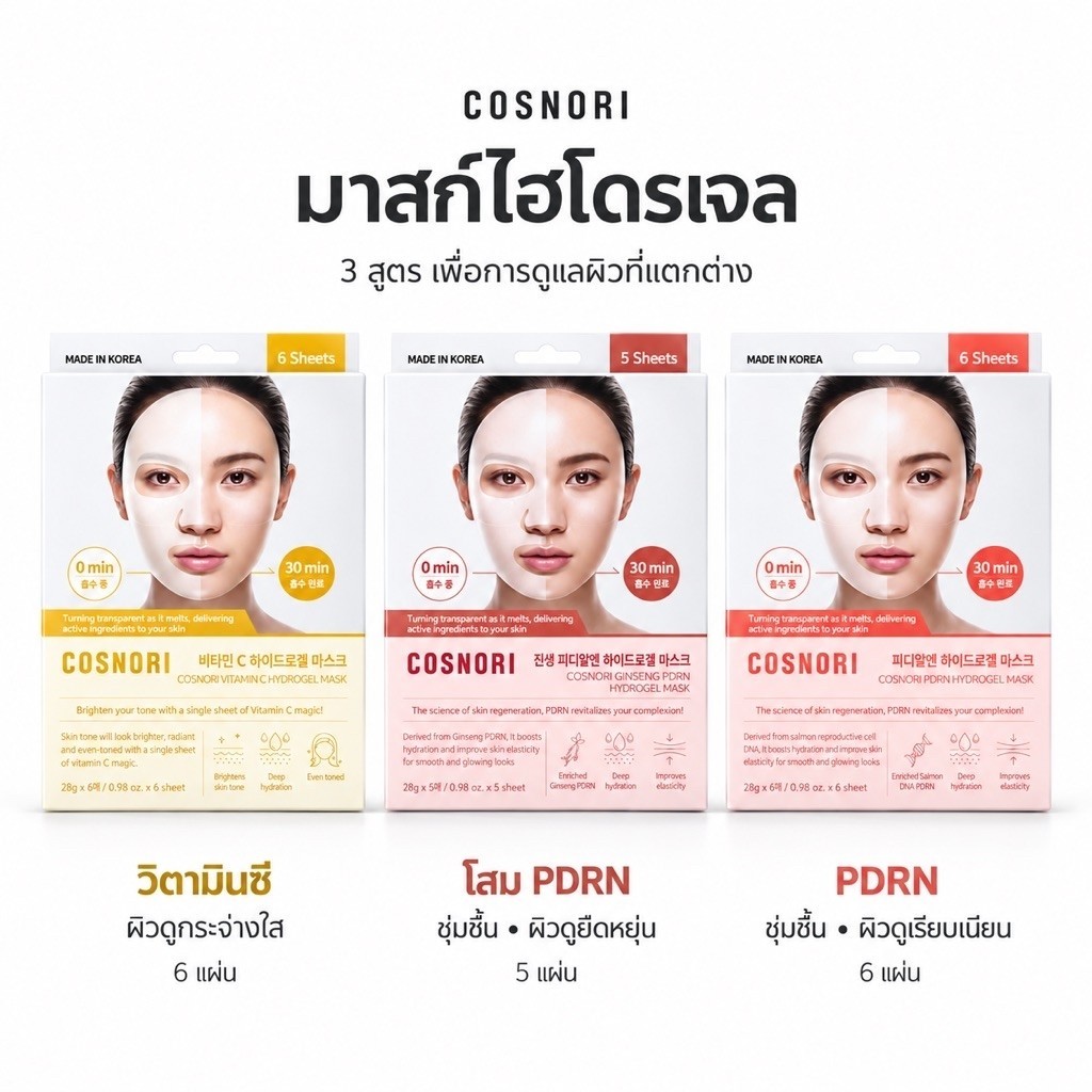 [มาสก์ไฮโดรเจล 3 สูตร] COSNORI Hydrogel Mask 28g
