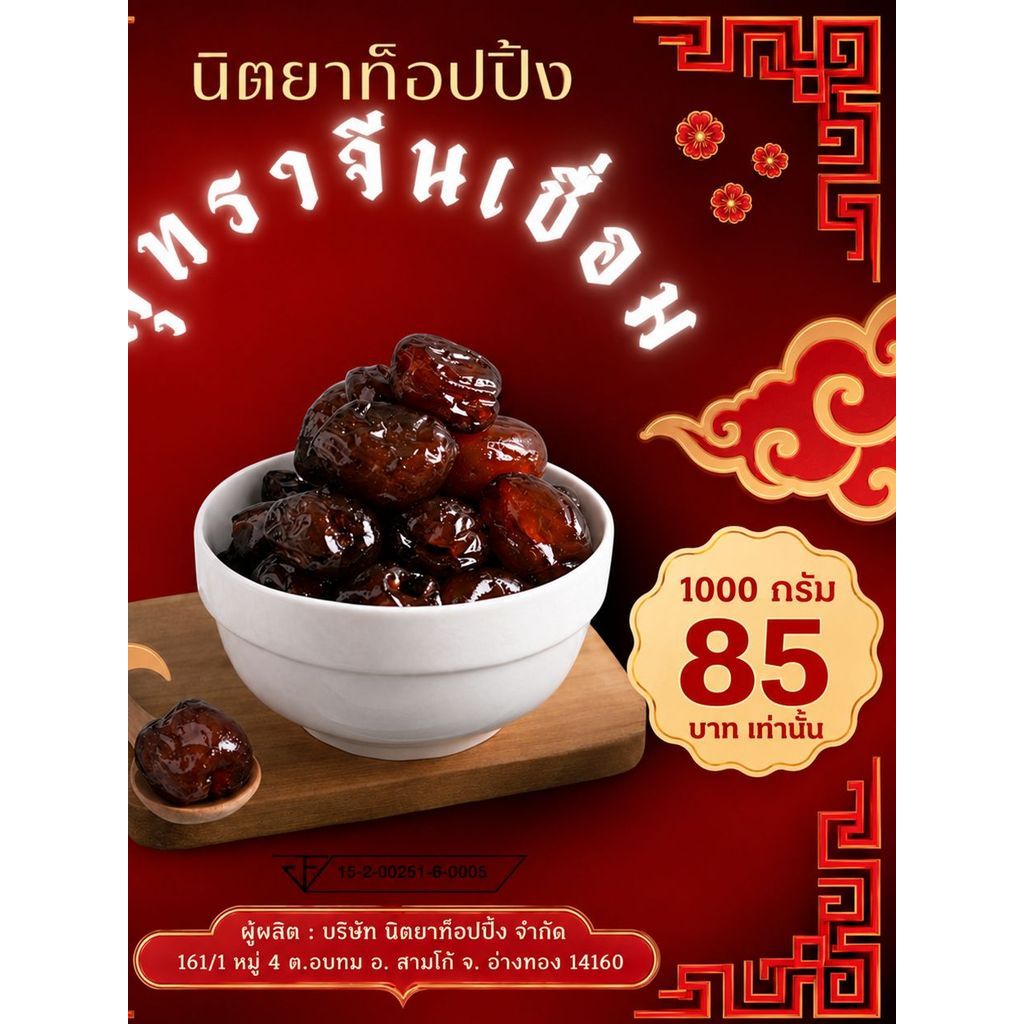 พุทราจีนเชื่ิอม รสชาติหวานลงตัว บรรจุ 1000 กรัม ราคาเพียง 85 บาท