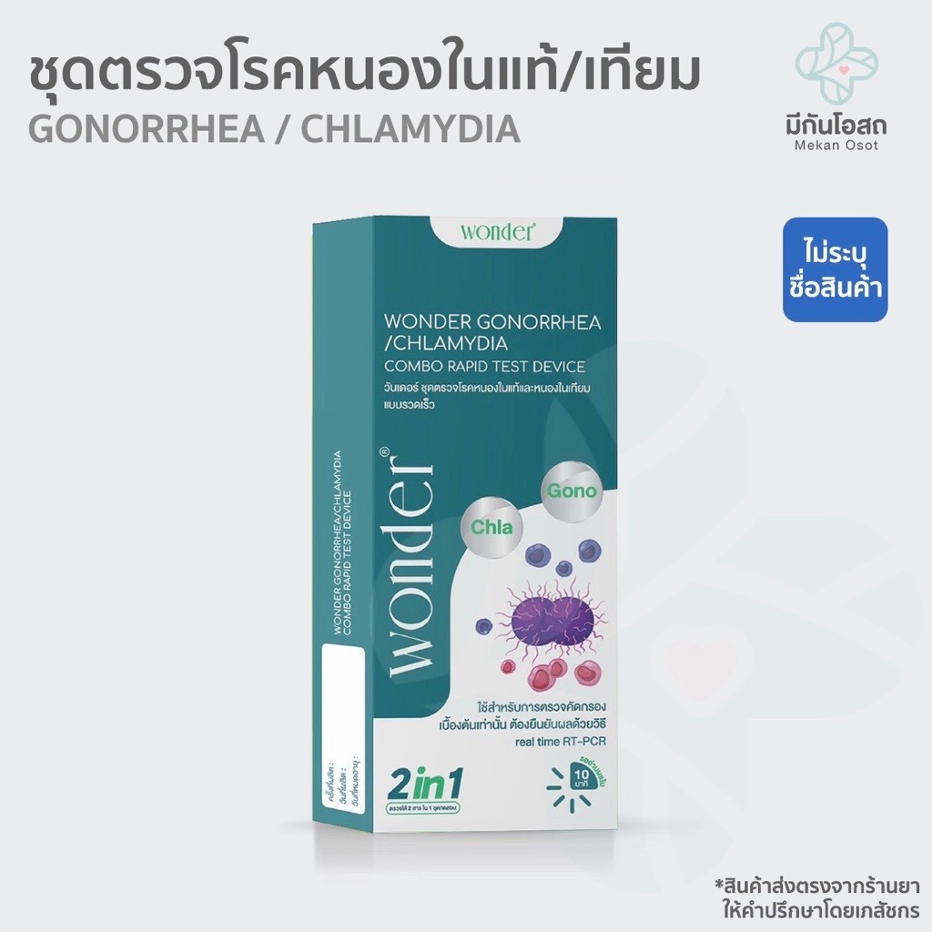 ชุดตรวจหนองในแท้/เทียม Wonder 2in1 🩶พร้อมส่งจากร้านยา🩶 *ปิดชื่อสินค้า* ตรวจหาเชื้อ Gonorrhea / Chlamydia Rapid Test