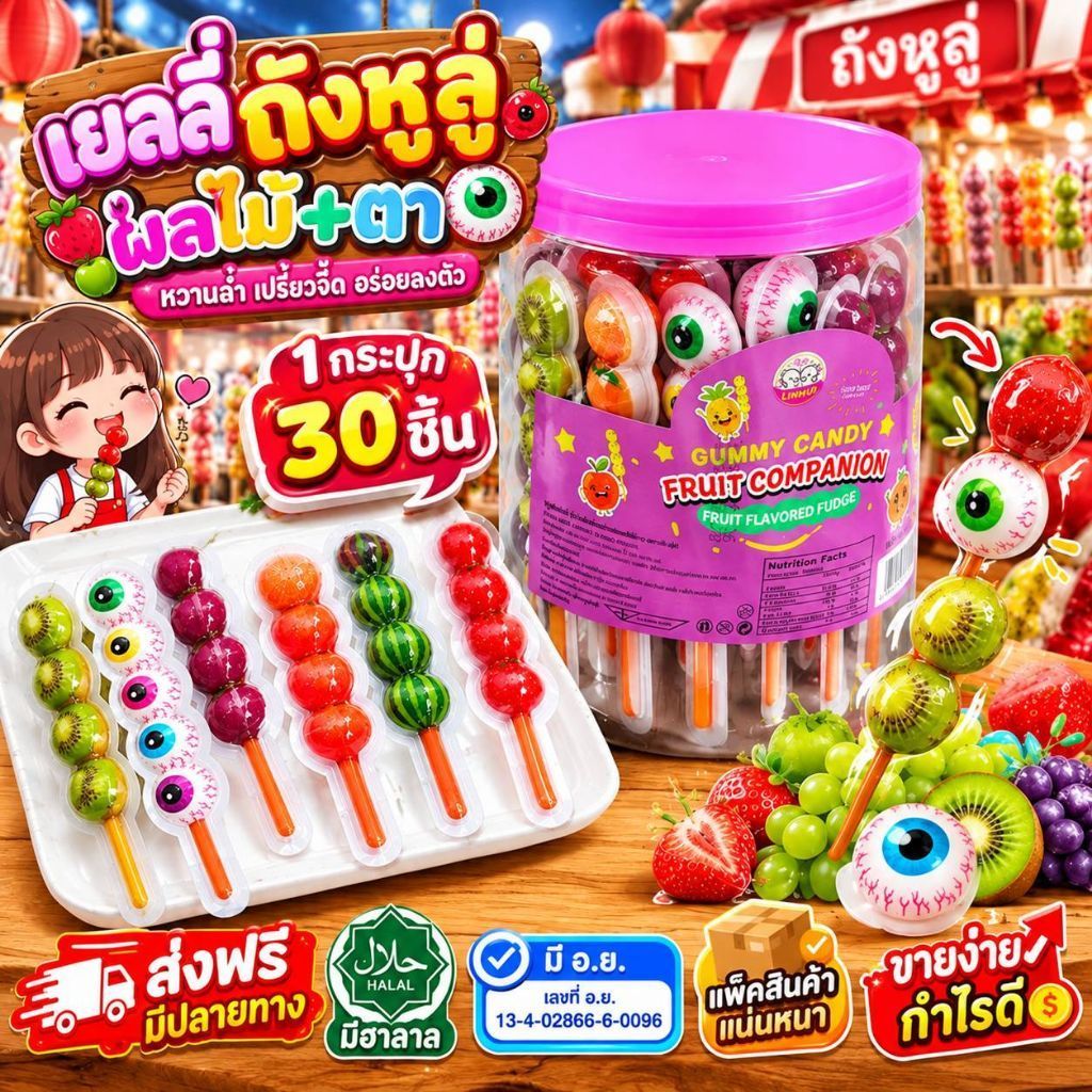 💢30ไม้💢 เยลลี่ ถังหูลู่ หลากหลายแบบ รุ่นใส่กระปุก30ไม้ เยลลี่มีไส้