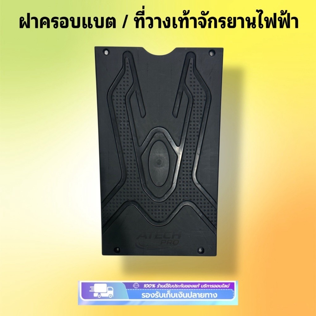 (TFOOT204) ฝาครอบแบต/ที่วางเท้าจักรยานไฟฟ้า (4) / สินค้าดี มีพร้อมจัดส่ง /ตรงปกแน่นอน